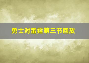 勇士对雷霆第三节回放