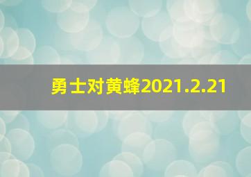 勇士对黄蜂2021.2.21