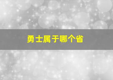 勇士属于哪个省