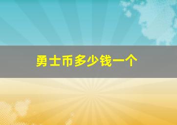 勇士币多少钱一个