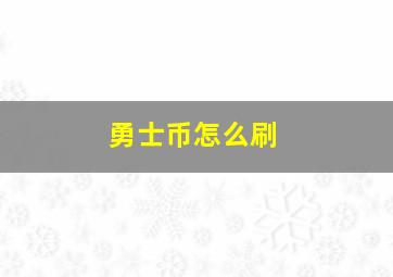 勇士币怎么刷