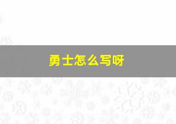 勇士怎么写呀