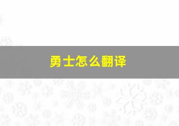 勇士怎么翻译