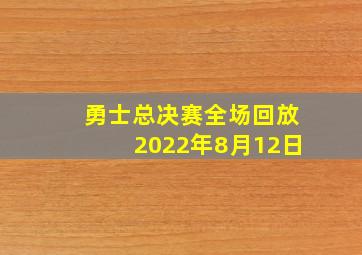 勇士总决赛全场回放2022年8月12日