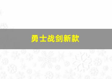 勇士战剑新款