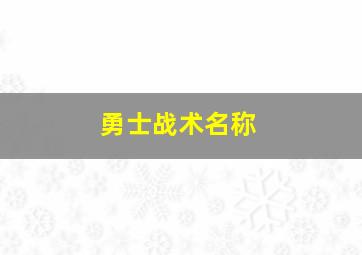 勇士战术名称