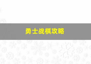 勇士战棋攻略