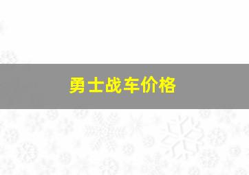 勇士战车价格