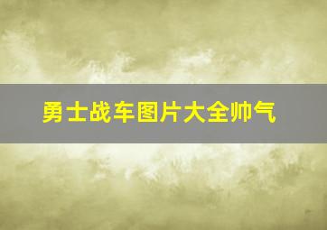 勇士战车图片大全帅气