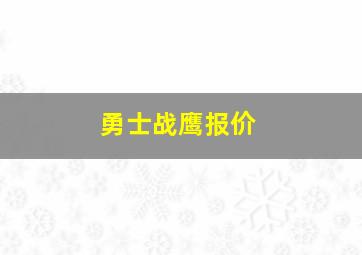 勇士战鹰报价