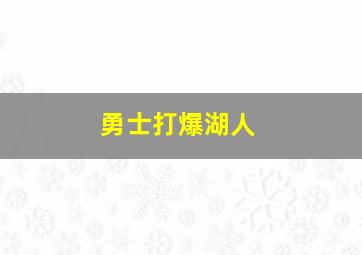 勇士打爆湖人