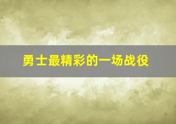 勇士最精彩的一场战役