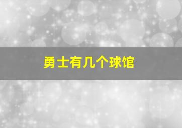 勇士有几个球馆