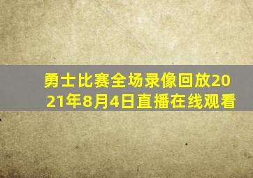 勇士比赛全场录像回放2021年8月4日直播在线观看