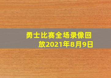 勇士比赛全场录像回放2021年8月9日