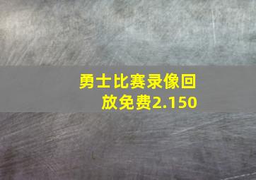 勇士比赛录像回放免费2.150