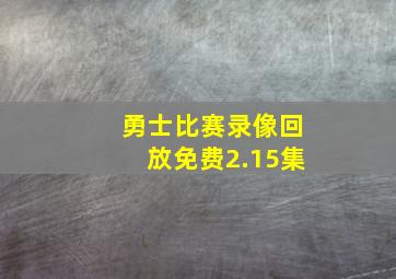 勇士比赛录像回放免费2.15集