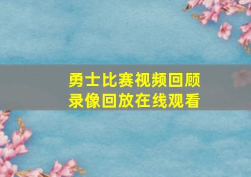 勇士比赛视频回顾录像回放在线观看