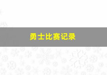 勇士比赛记录