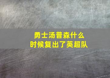 勇士汤普森什么时候复出了英超队