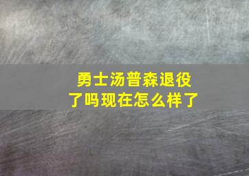 勇士汤普森退役了吗现在怎么样了