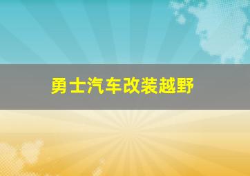 勇士汽车改装越野