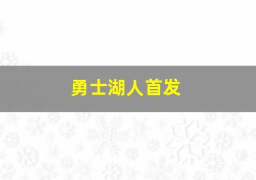 勇士湖人首发