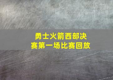 勇士火箭西部决赛第一场比赛回放