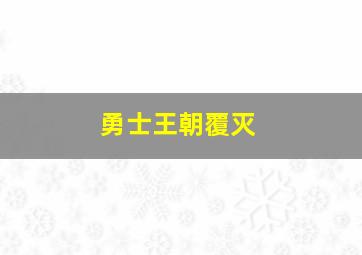 勇士王朝覆灭