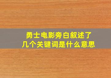 勇士电影旁白叙述了几个关键词是什么意思