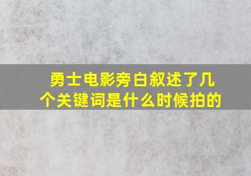 勇士电影旁白叙述了几个关键词是什么时候拍的