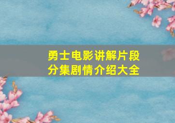 勇士电影讲解片段分集剧情介绍大全