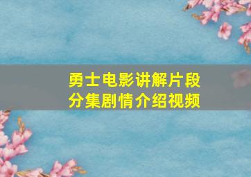 勇士电影讲解片段分集剧情介绍视频