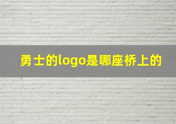 勇士的logo是哪座桥上的