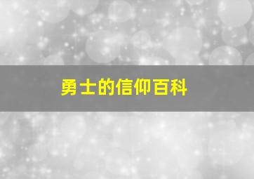 勇士的信仰百科