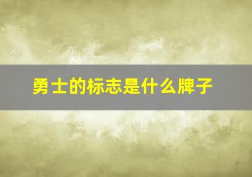 勇士的标志是什么牌子