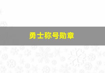 勇士称号勋章