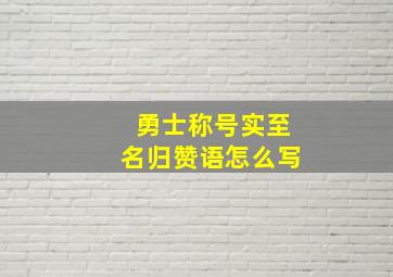 勇士称号实至名归赞语怎么写