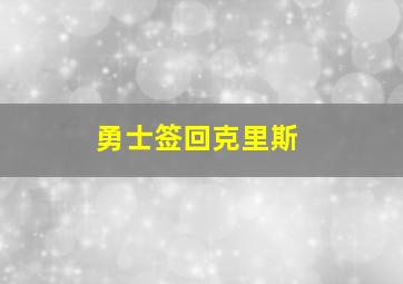 勇士签回克里斯