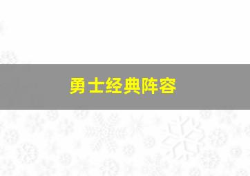 勇士经典阵容