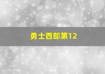 勇士西部第12