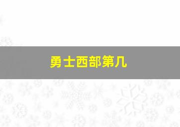 勇士西部第几