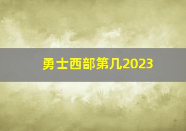 勇士西部第几2023