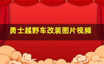 勇士越野车改装图片视频