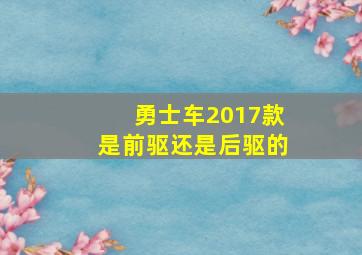 勇士车2017款是前驱还是后驱的