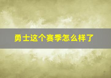 勇士这个赛季怎么样了