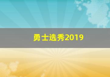 勇士选秀2019