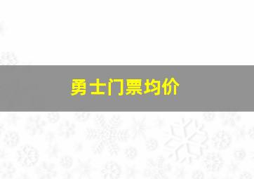 勇士门票均价