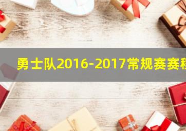 勇士队2016-2017常规赛赛程