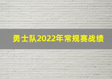 勇士队2022年常规赛战绩